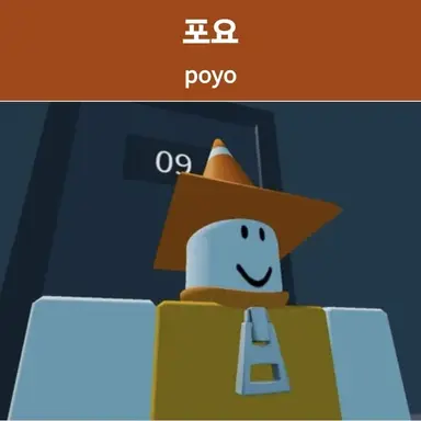 Profile image of 포요