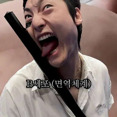 Profile image of B세포
