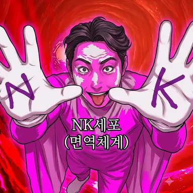 Profile image of NK Cell