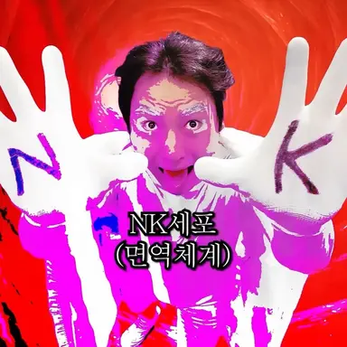 Profile image of NK세포