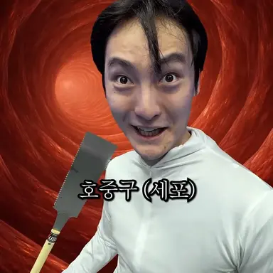 Profile image of 호중구