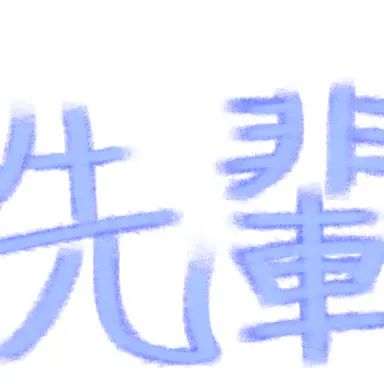 Profile image of 貴方の先輩