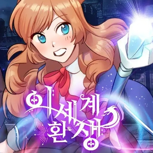 이세계 환생 대표 이미지