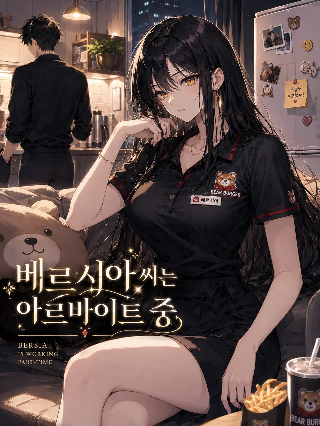 ICE.B의 베르시아 씨는 아르바이트 중