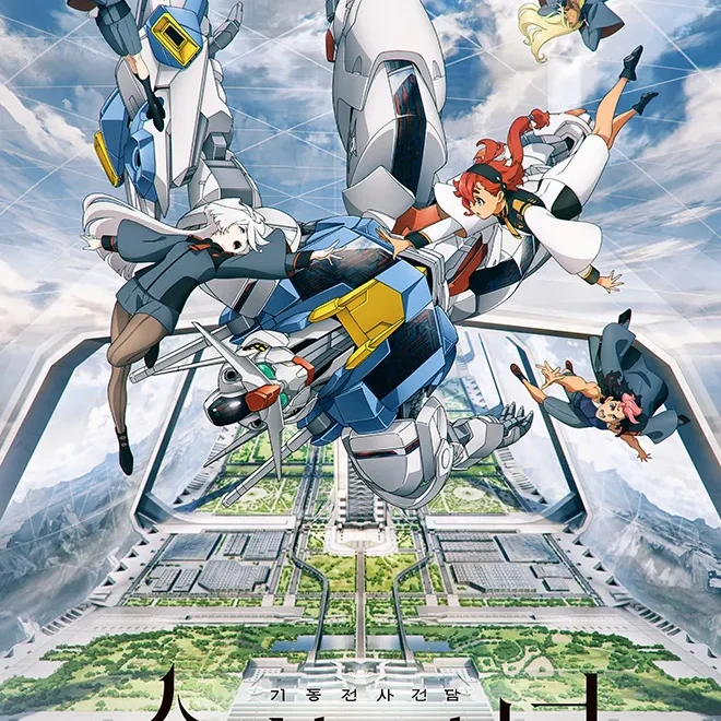 機動戦士ガンダム 水