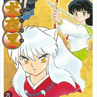 Profile image of 이누야샤