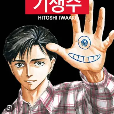 Profile image of 기생수