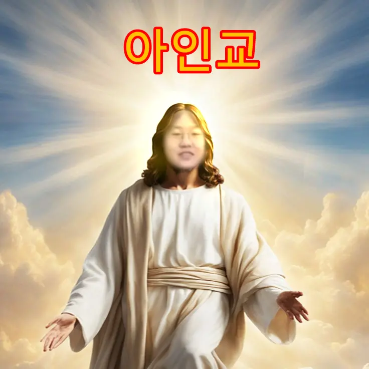 IcyCow8505의 아인교를 믿으시오.