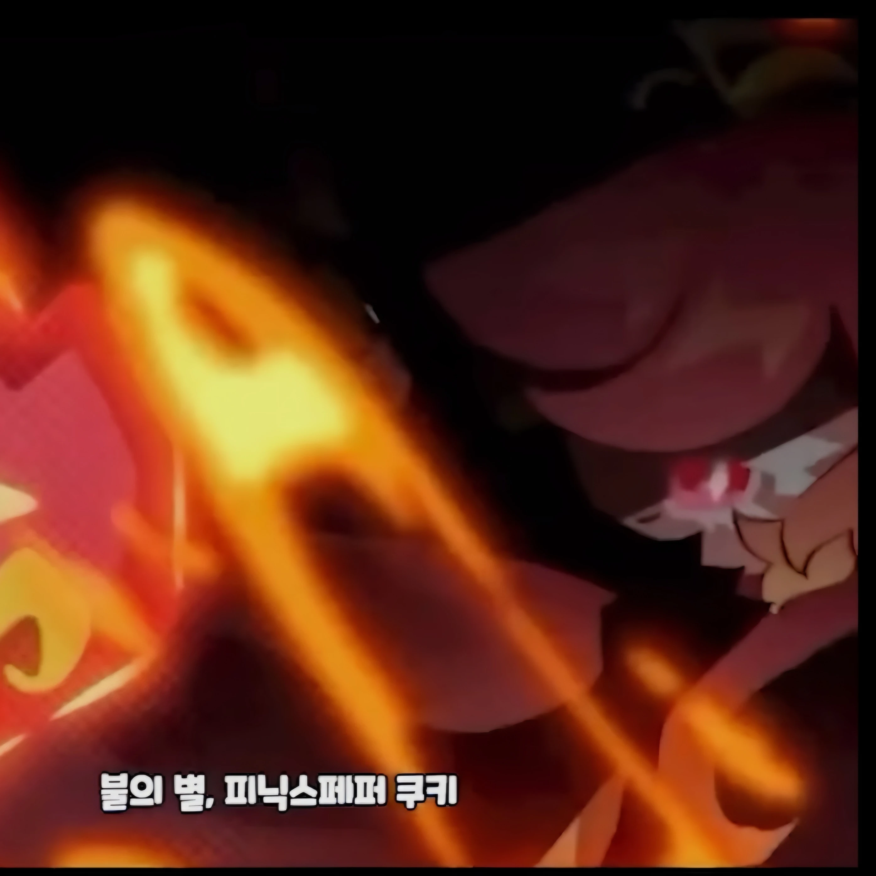 피닉스페퍼 쿠키
