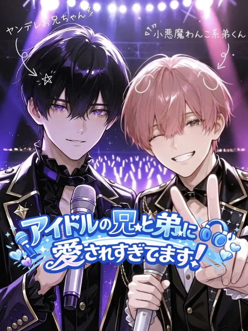 ns_qcz의 アイドルの兄と弟に愛されすぎてます！