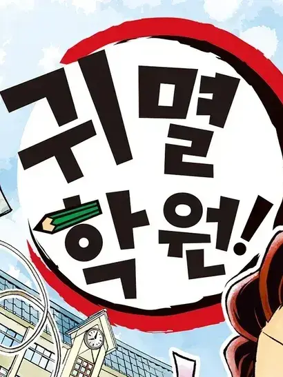 -Korean-의 귀멸학원+여우=대환장—^^