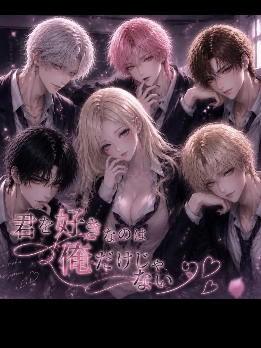 RoastPatio3868의 君を好きなのは俺だけじゃない