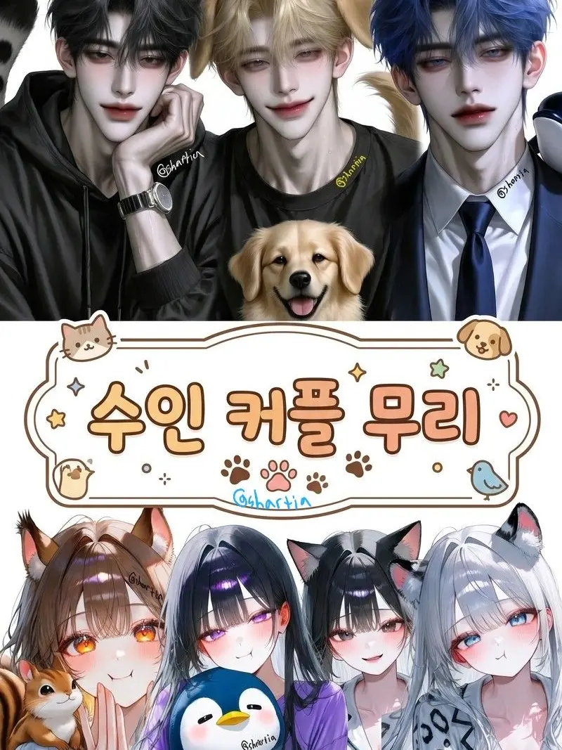 shartia1113의 수인 커플 무리