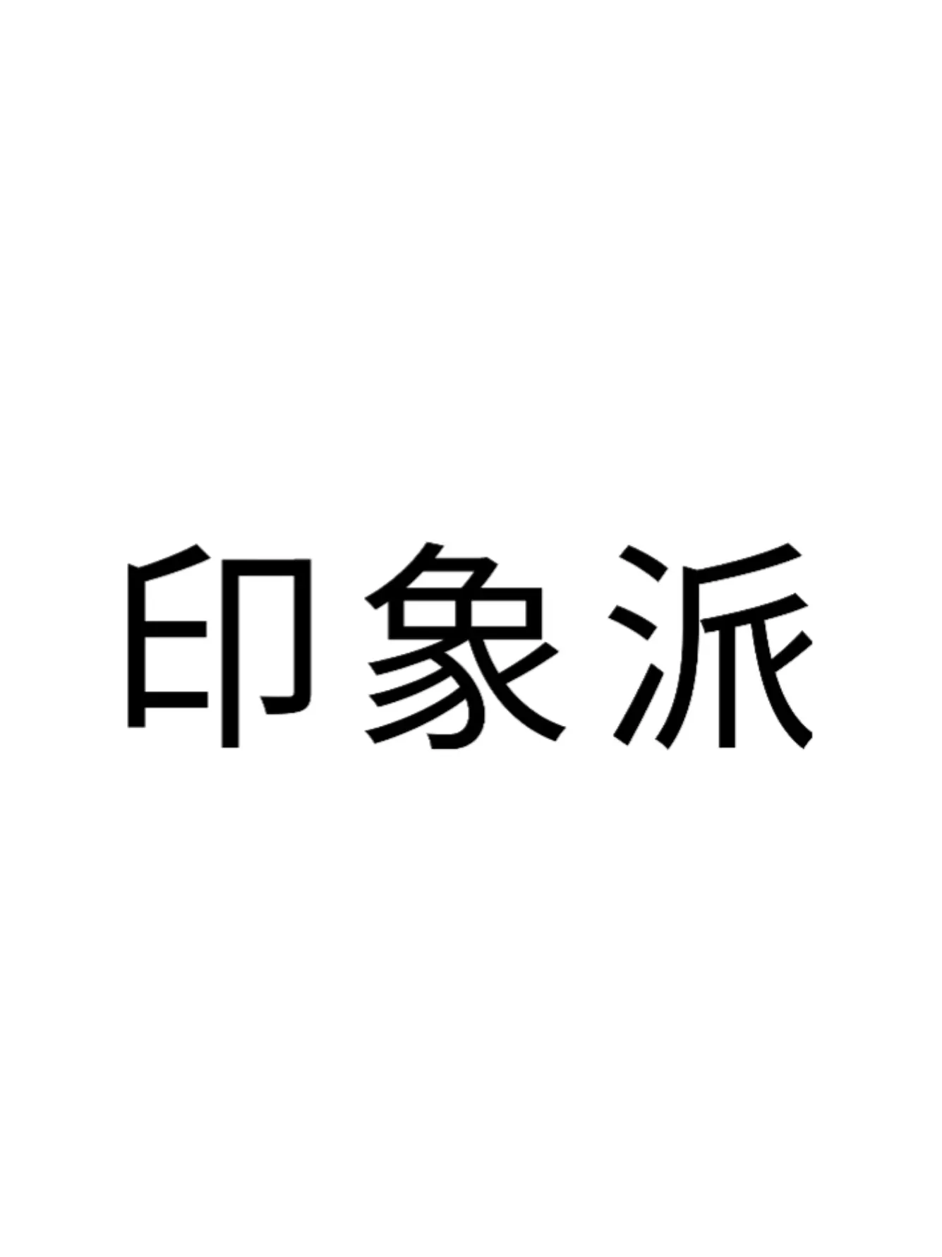 hanakuro3939의 印象派