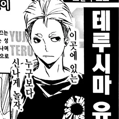 Profile image of 테루시마 유우지