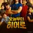 오늘부터 히어로
