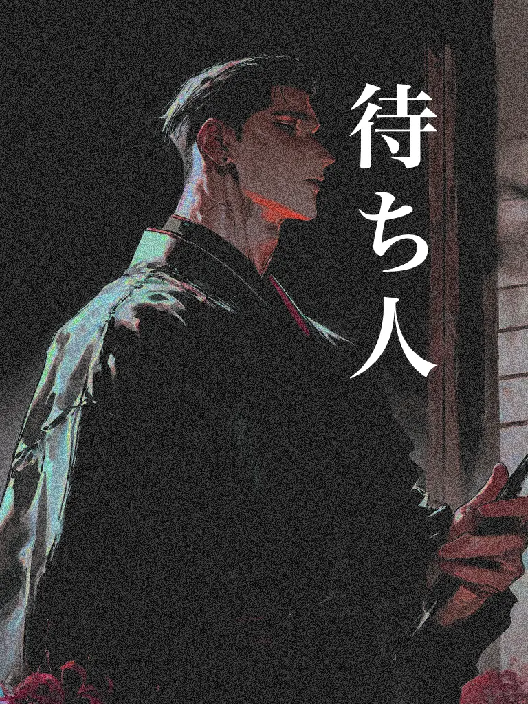 NTkxpp의 待ち人