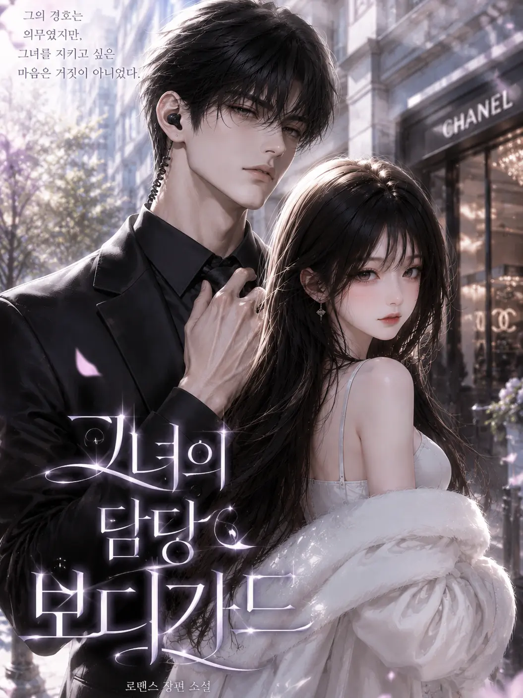 vael186의 《그녀의 담당 보디가드》