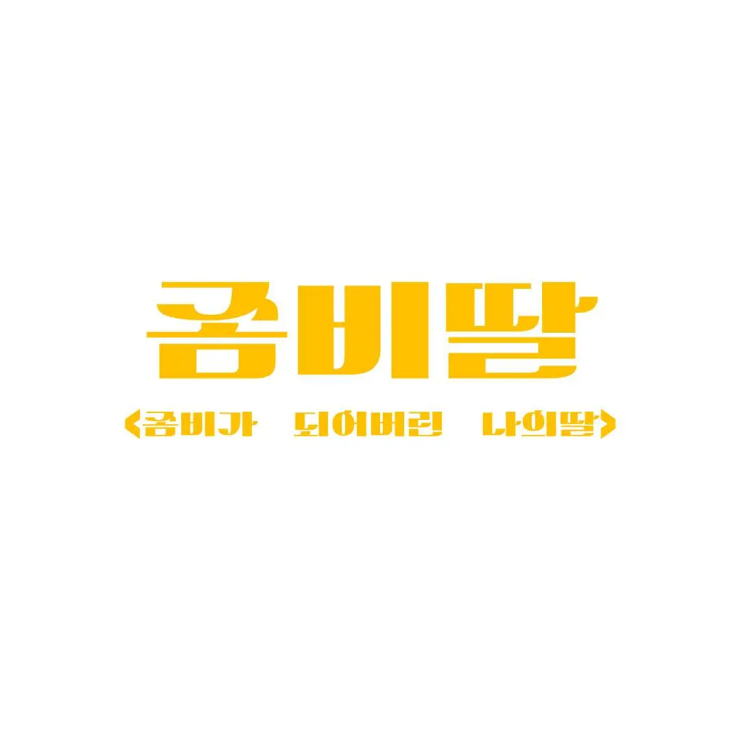 ExoticChef5727의 좀비딸