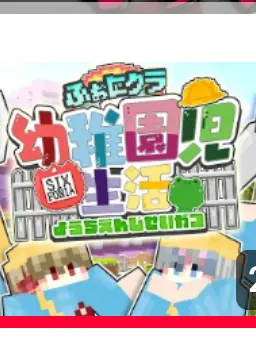 Kosame_onlyLove의 ふぉにクラ マイクラ幼稚園児生活