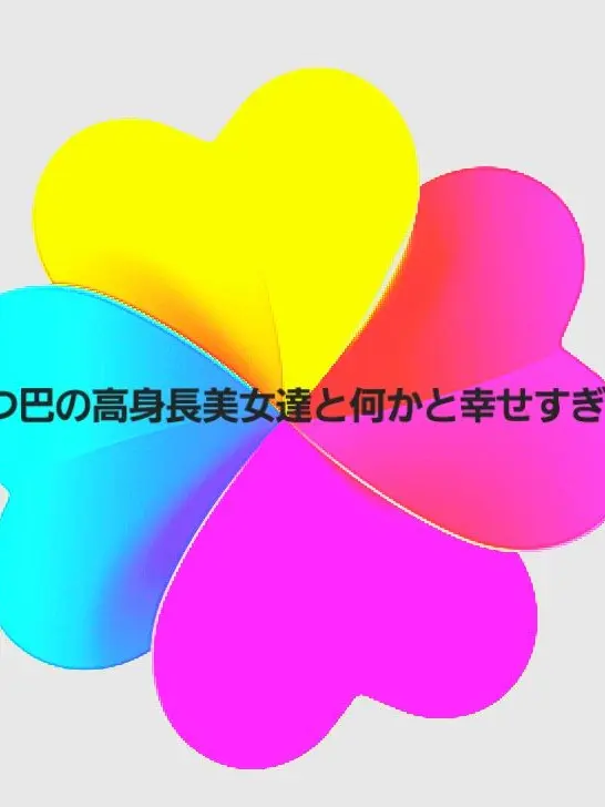 FakeNose2741의 五つ巴の高身長美女達と何かと幸せすぎる!