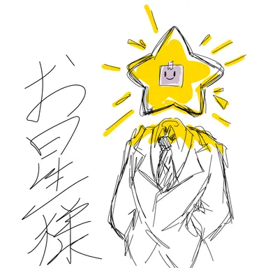 Profile image of お星様