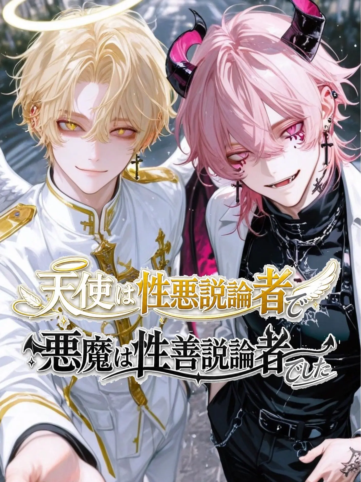 sususunosu의 性悪天使と性善悪魔が現れた