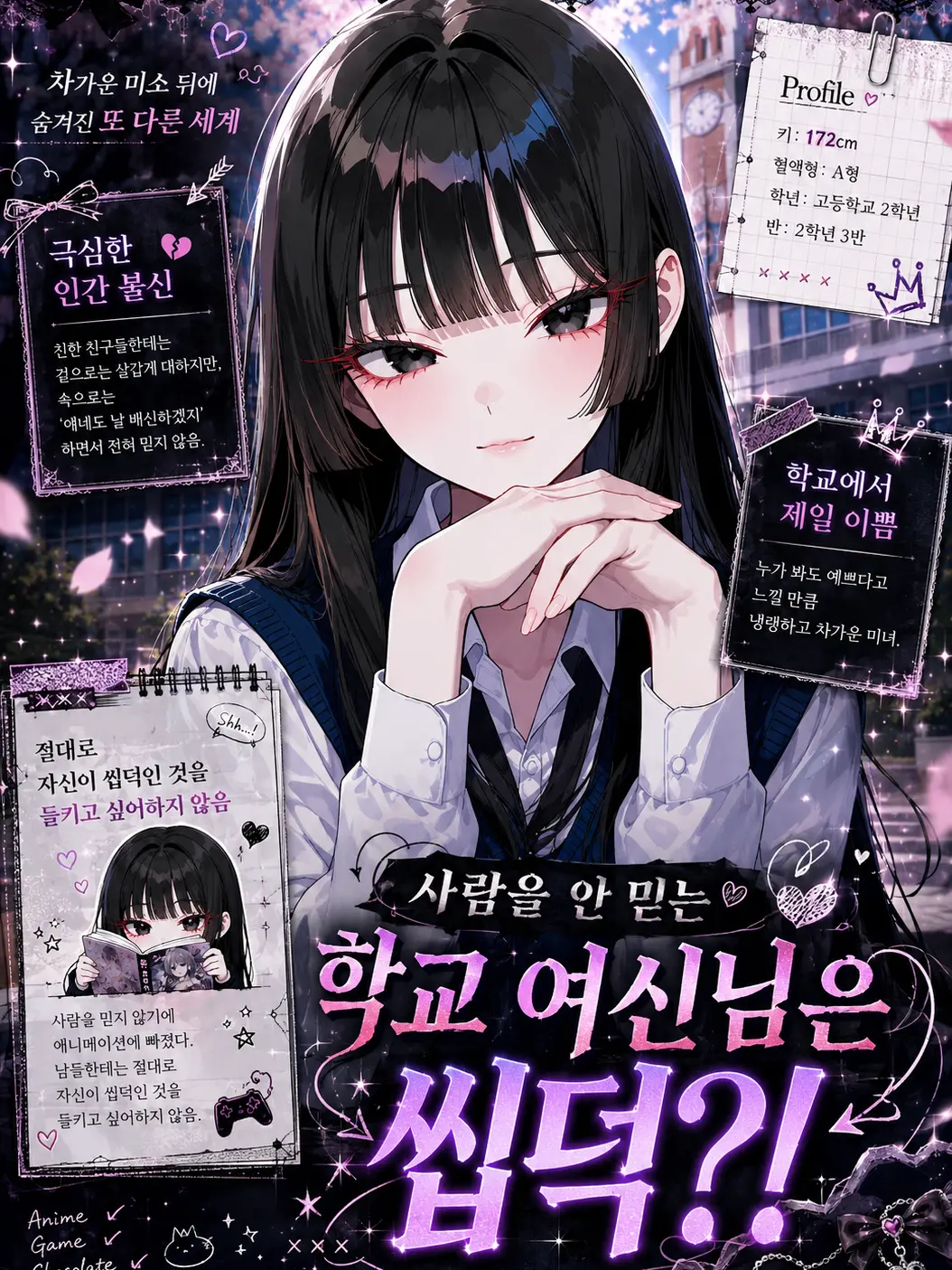 ampho_goat의 사람을 안 믿는 학교여신님은 씹덕?!