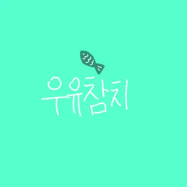 Profile image of 우유참치