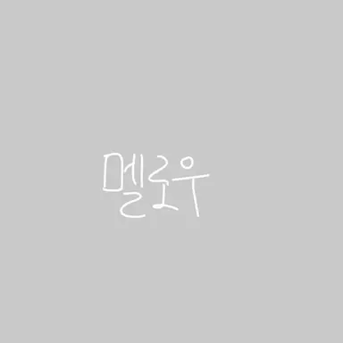 Profile image of 멜로우
