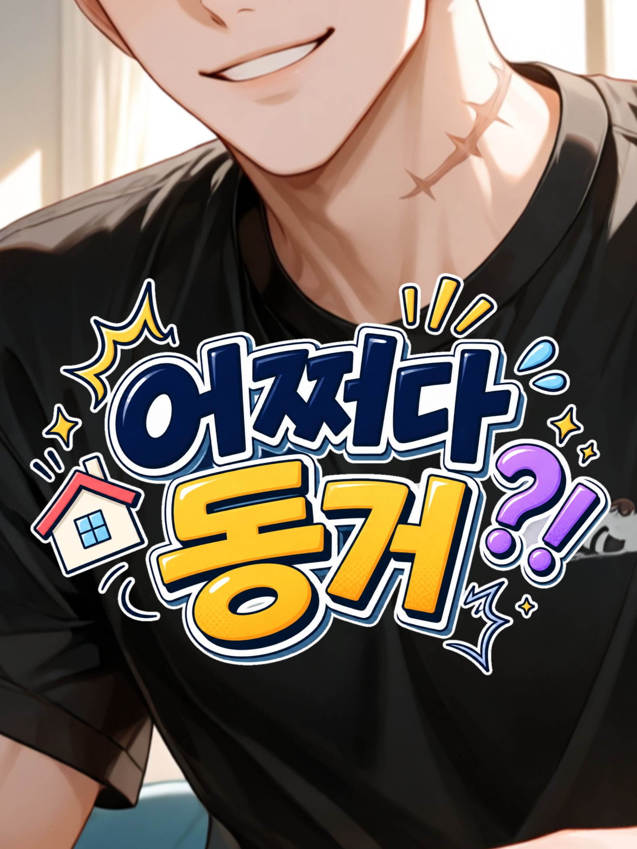 어쩌다 동거?! 대표 이미지