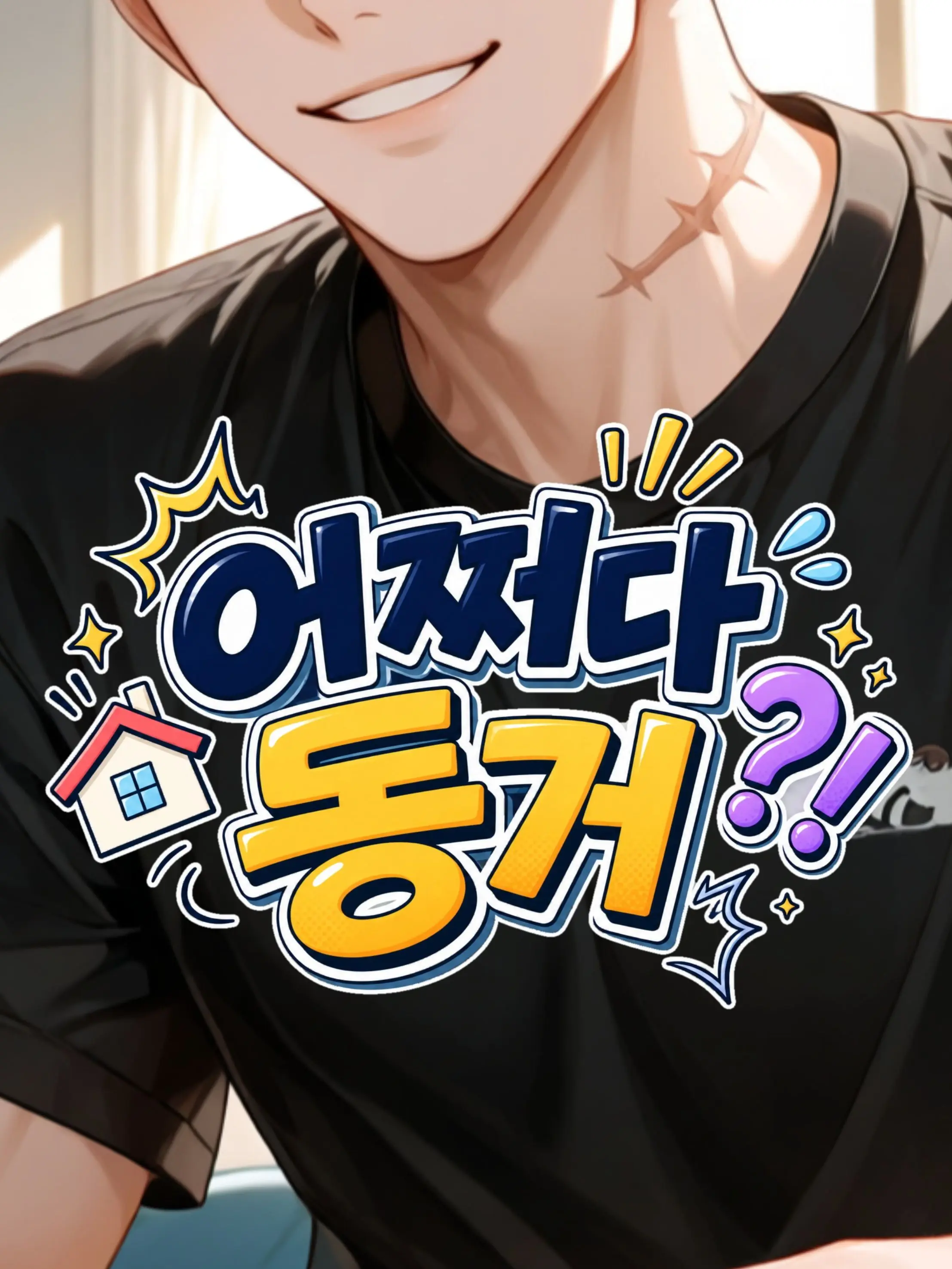 HappyFantasy의 어쩌다 동거?!