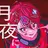 なつ