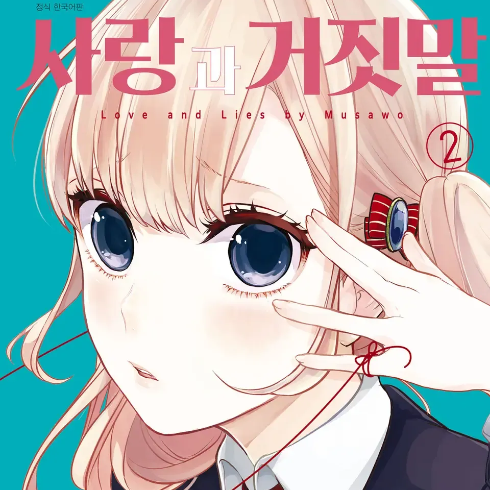 사랑과 거짓말 대표 이미지