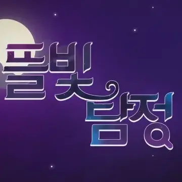 GreedyHe의 뜰빛탐정