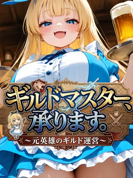 DaitakuHelios의 ギルドマスター、承ります