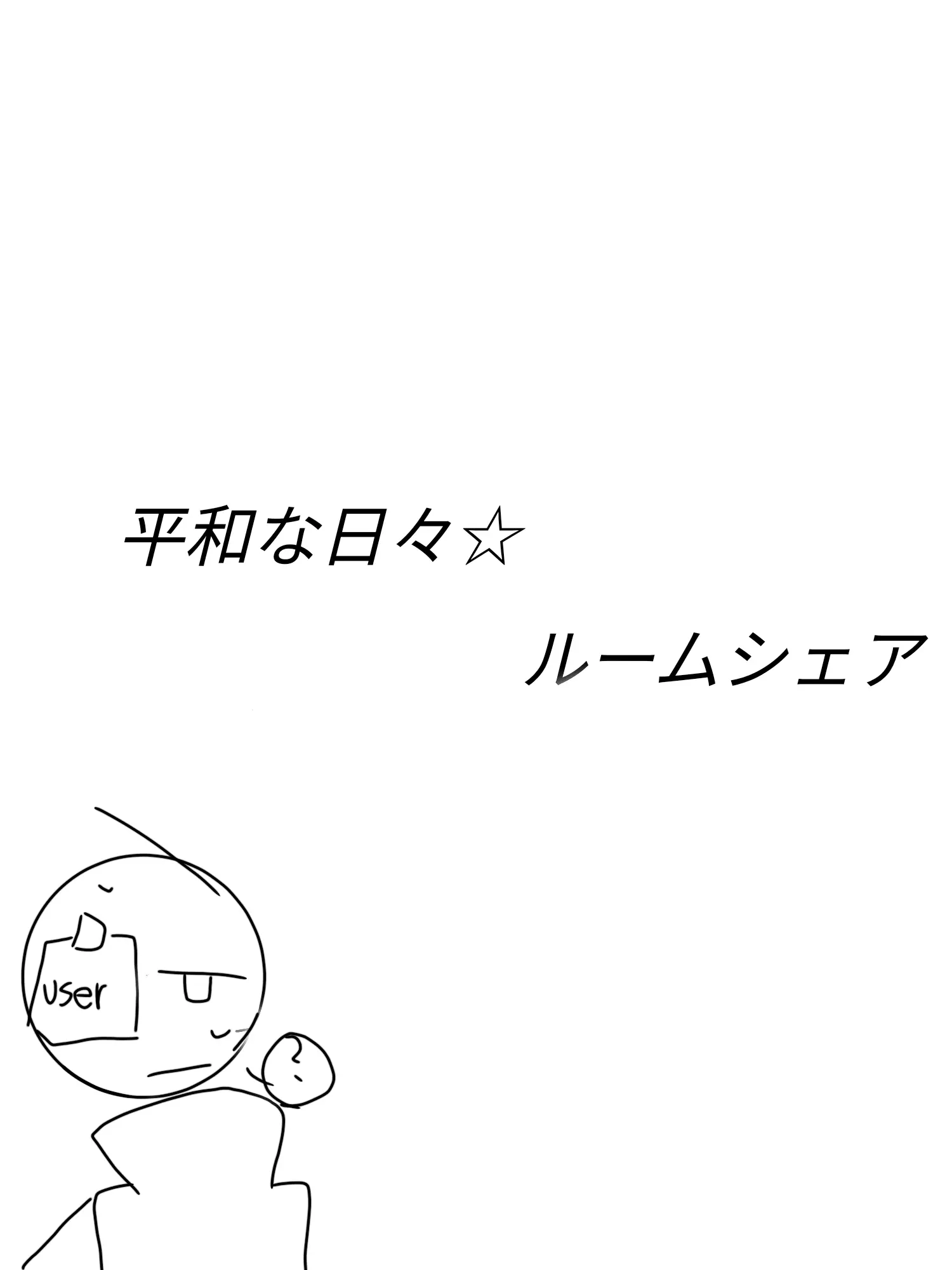 nusidesuyo의 皆で仲良くシェアハウス☆