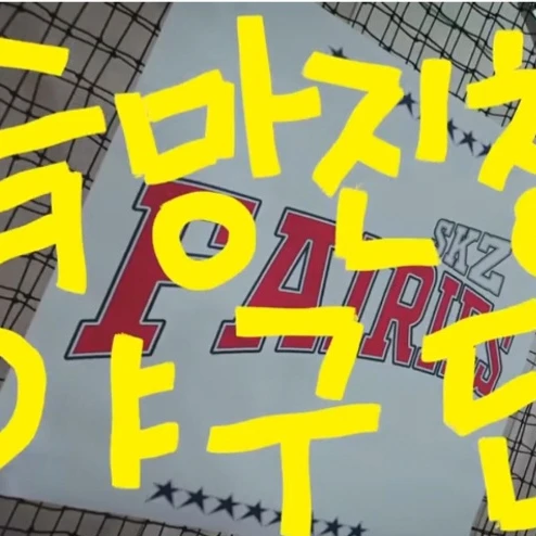 스키즈 - 슼망진창 야구단