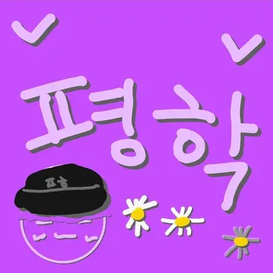 Profile image of 평학