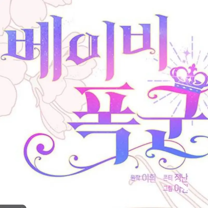 FoulFrond0432의 베이비폭군 ( 학교 )