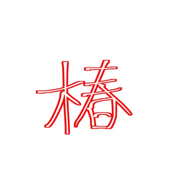 Profile image of 椿