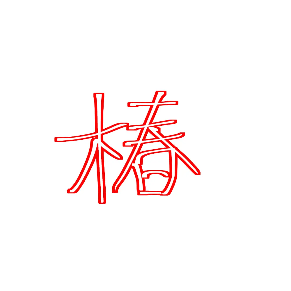 user_0120의 貴方様ノ為二最大限ノ愛情ヲ。