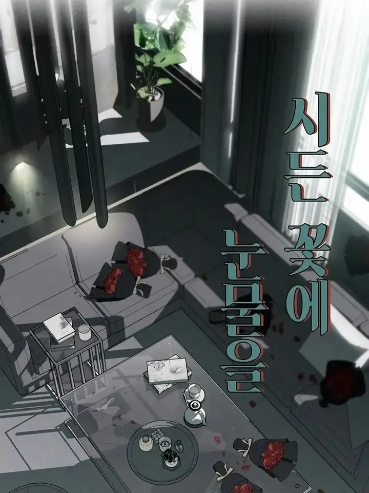 zzsxu의 시든 꽃