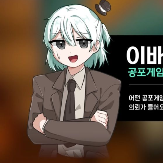 공포게임 조사단 대표 이미지