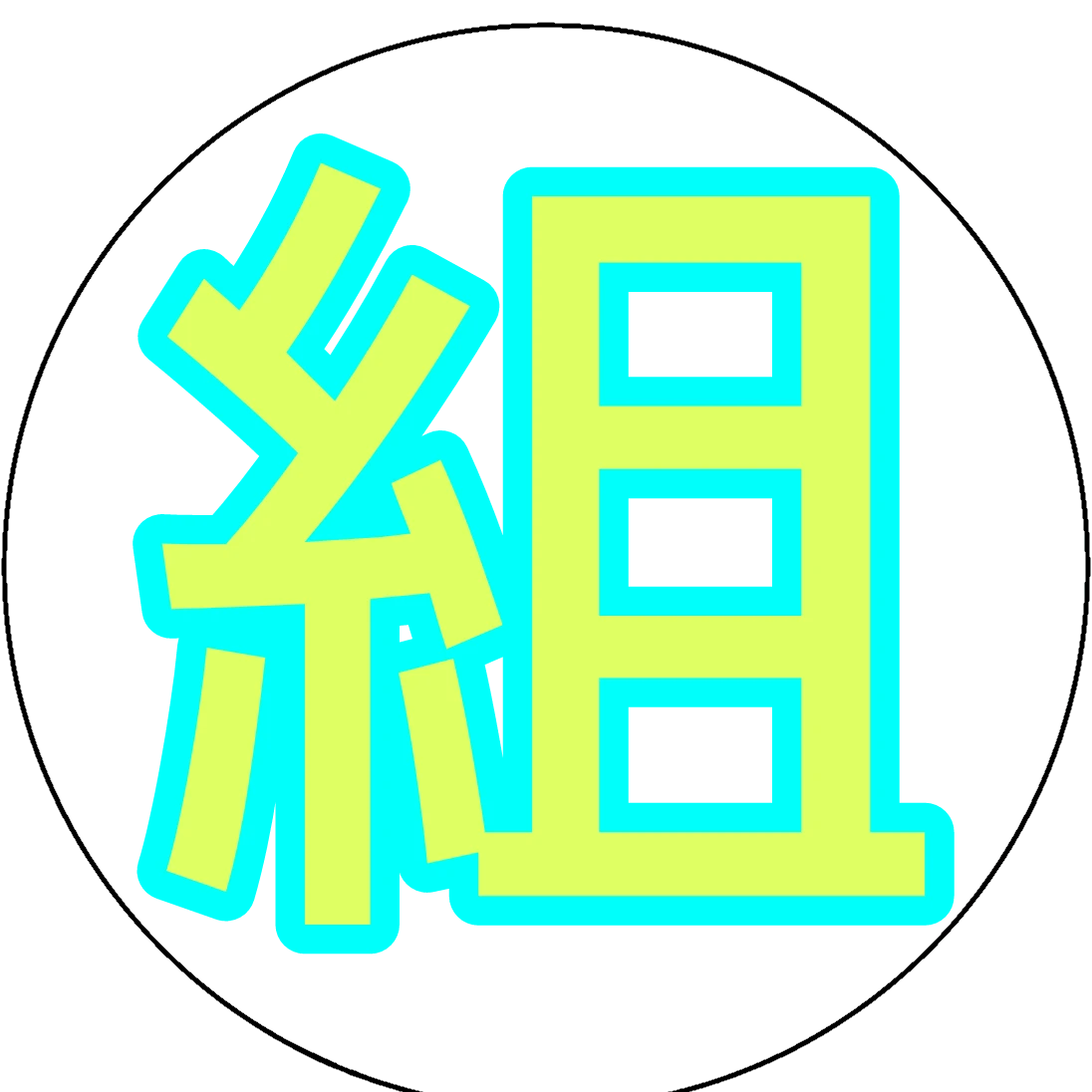 おかめ
