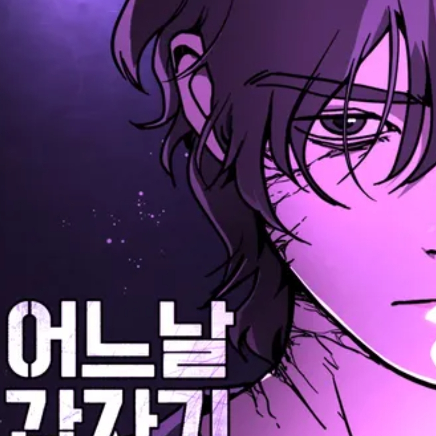 어느날 갑자기 서울은 시즌 2 대표 이미지