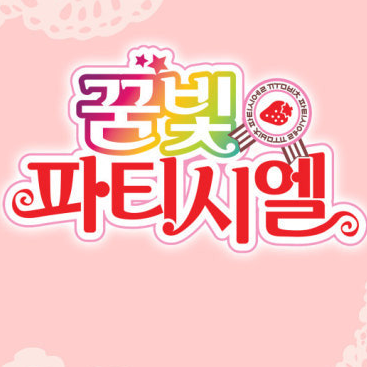 꿈빛파티시엘 대표 이미지