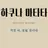 한