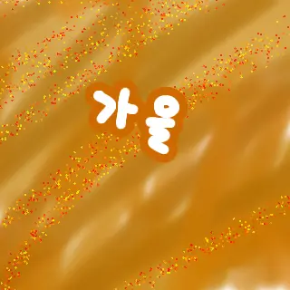 Profile image of 김가을