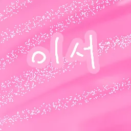 Profile image of 이서